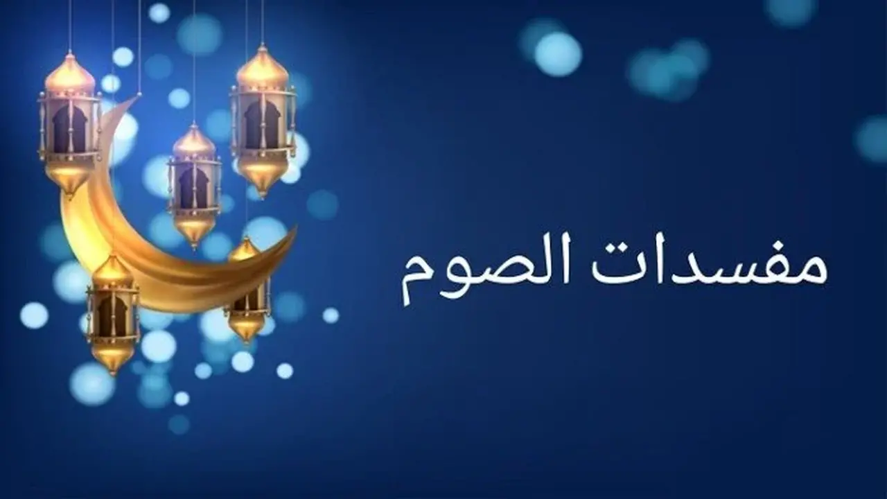 تساؤل رمضاني كيف تعرف مبطلات الصيام في يومك الخامس